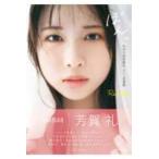 NMB48芳賀礼１ｓｔ写真集『ぽんっ』