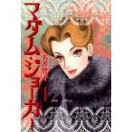 ジュールコミックス  マダム・ジョーカー 〈１〉