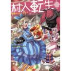 モンスターコミックス  村人転生 〈１８〉 - 最強のスローライフ
