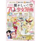 双葉社スーパームック  懐かしい！７０年代少女漫画 - 完全保存版　名作少女漫画１１５作品
