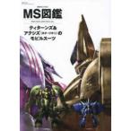 双葉社ＭＯＯＫ　グレートメカニックスペシャル  ＭＳ図鑑　ティターンズ＆アクシズ（ネオ・ジオン）のモビルスーツ