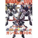 双葉社ＭＯＯＫ　グレートメカニックスペシャル  オルタナティブＧＷＸのガンダムＢＯＯＫ - モビルスーツ全集　２０