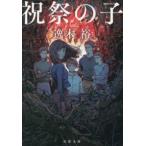 双葉文庫  祝祭の子