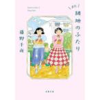 双葉文庫  また団地のふたり