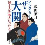 双葉文庫  インタビュー　ザ・大関―運と人を味方につける