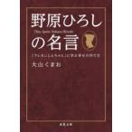 双葉文庫  野原ひろしの名言「クレヨンしんちゃん」に学ぶ幸せの作り方