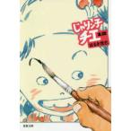 双葉文庫  じゃりン子チエ〈１２〉