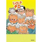 双葉文庫  じゃりン子チエ〈１４〉
