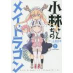 アクションコミックス  小林さんちのメイドラゴン 〈２〉