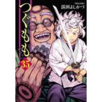 つぐもも 35 （Action Comics COMIC HIGH'S