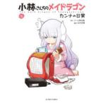 アクションコミックス　ＧＥＫＫＡＮ　ＡＣＴＩＯＮ  小林さんちのメイドラゴンカンナの日常 〈１６〉