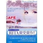 二見文庫  あの夢の果てに
