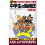 サラ・ブックス  新　東大生１００人が教える中学生の勉強法　英語篇