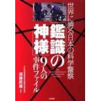 「鑑識の神様」９人の事件ファイル―世界に誇る日本の科学警察