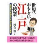 二見文庫  世界一おもしろい江戸の授業