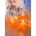 二見文庫  めぐり逢う四季（きせつ）