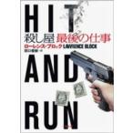 二見文庫  殺し屋　最後の仕事