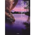 二見文庫  誘惑は愛のために