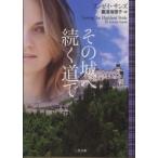 二見文庫  その城へ続く道で