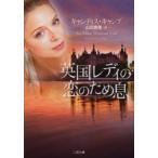 二見文庫  英国レディの恋のため息