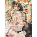 Ｈｏｎｅｙ　Ｎｏｖｅｌ  千年王国の箱入り王女