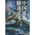 二見文庫  中国軍を駆逐せよ！〈下〉—ゴースト・フリート出撃す