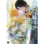 Ｈｏｎｅｙ　Ｎｏｖｅｌ  白バラの騎士と花嫁