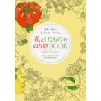 花とくだもののぬり絵ＢＯＯＫ—世界一美しいキッチンガーデンから