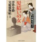 二見時代小説文庫  髪結いの女―浮世小路父娘（おやこ）捕物帖〈３〉
