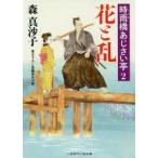 二見時代小説文庫  花と乱―時雨橋あじさい亭〈２〉