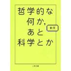 二見文庫  哲学的な何か、あと科学とか