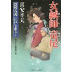 二見時代小説文庫  女鍼師竜尾―隠居右善江戸を走る〈４〉