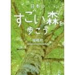 二見レインボー文庫  日本のすごい森を歩こう