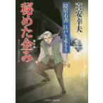 二見時代小説文庫  秘めた企み―隠居右善江戸を走る〈５〉