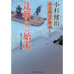 二見時代小説文庫  辻斬りの始末―栄次郎江戸暦〈２０〉