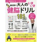 鎌田實の大人のいきいき健脳ドリル１０１