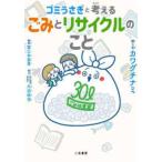 ゴミうさぎと考える　ごみとリサイクルのこと
