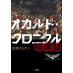 オカルト・クロニクル　暗黒録