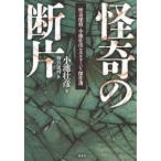 怪奇の断片　怪奇探偵・小池壮彦ルポルタージュ傑作選