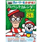 ［バラエティ］  クリスマスまでまいにちウォーリーをさがせ！アドベントカレンダー