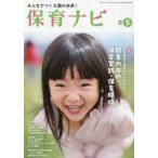 保育ナビ 〈第１７巻第２号（５　２０２６）〉 - みんなでつくる園の未来！