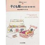 生活のソーイング  子ども服―サイズ８０・９０・１００・１１０