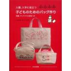 入園、入学に役立つ子どものためのバッグ作り