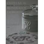 刺繍で描くイニシャルとモノグラム