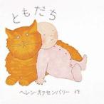 あかちゃんのえほん  ともだち