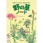 野の草ノート―であってうれしい草はともだち
