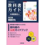 高校教科書ガイド大修館書店版　言語文化 - 言文０５０−９０１ （改訂版）