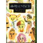 文研じゅべにーる  両親をしつけよう！