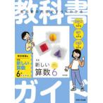 教科書ガイド東京書籍版新編新しい算数６年