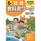 小学教科書ワーク東京書籍版社会６年